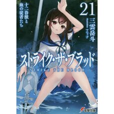 Strike the Blood Vol. 21 (Light Novel)