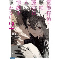 Spiritual Detective – Touka Fujisaki Never Scoffs at Tragedies Vol. 2 (Light Novel)